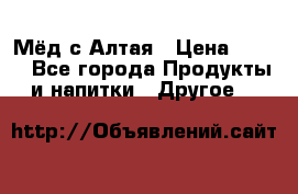 Мёд с Алтая › Цена ­ 600 - Все города Продукты и напитки » Другое   